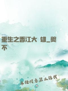 重生之香江大梟雄