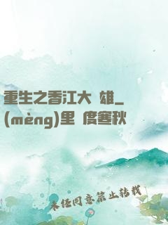 重生之香江大梟雄