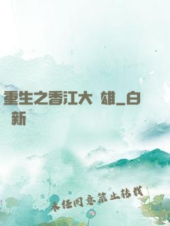 重生之香江大梟雄