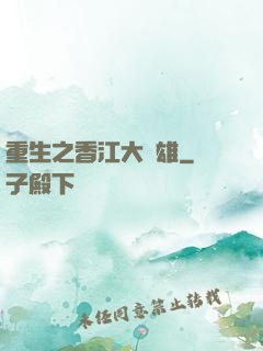 重生之香江大梟雄