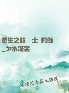 重生之骷髏騎士奧莉薇