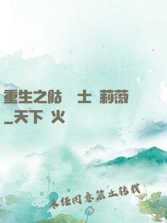 重生之骷髏騎士奧莉薇