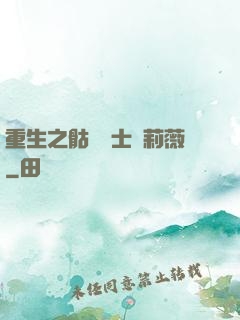 重生之骷髏騎士奧莉薇