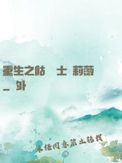 重生之骷髏騎士奧莉薇