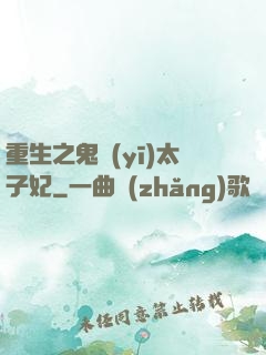 重生之鬼醫(yī)太子妃