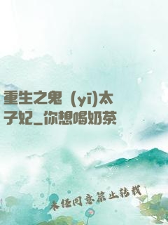 重生之鬼醫(yī)太子妃