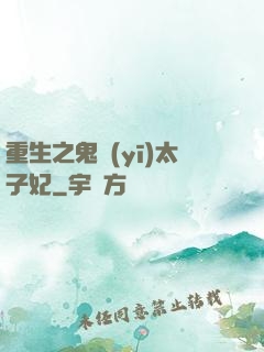 重生之鬼醫(yī)太子妃