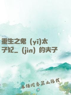 重生之鬼醫(yī)太子妃