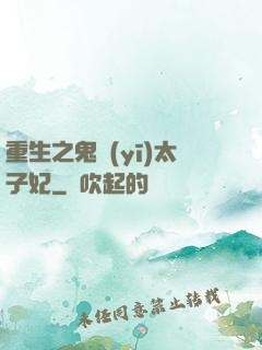 重生之鬼醫(yī)太子妃