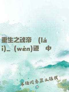 重生之魂帝歸來(lái)