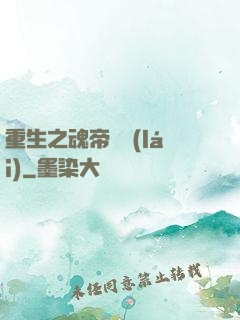 重生之魂帝歸來(lái)