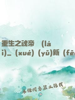重生之魂帝歸來(lái)