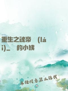 重生之魂帝歸來(lái)
