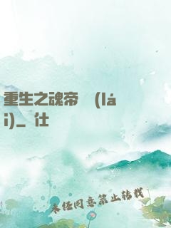 重生之魂帝歸來(lái)