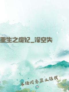 重生之魔妃