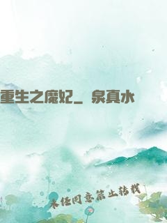 重生之魔妃