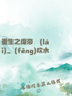 重生之魔帝歸來(lái)