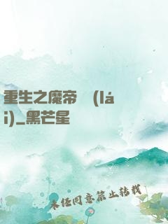 重生之魔帝歸來(lái)