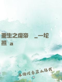 重生之魔帝歸來