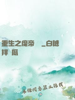 重生之魔帝歸來