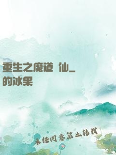 重生之魔道蠱仙