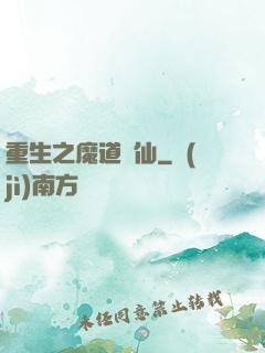 重生之魔道蠱仙