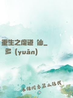 重生之魔道蠱仙