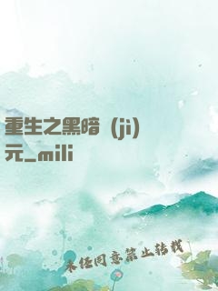 重生之黑暗紀(jì)元