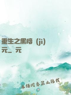 重生之黑暗紀(jì)元