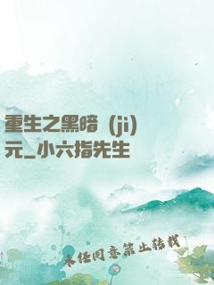 重生之黑暗紀(jì)元