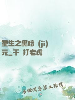 重生之黑暗紀(jì)元