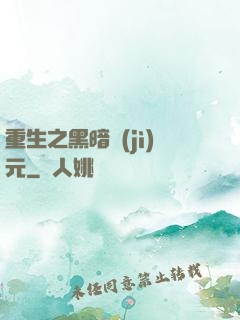 重生之黑暗紀(jì)元
