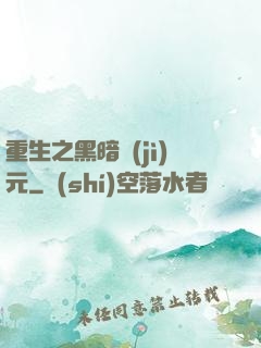 重生之黑暗紀(jì)元