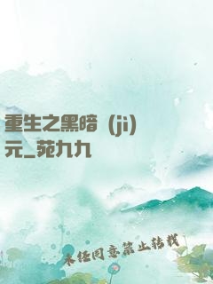 重生之黑暗紀(jì)元