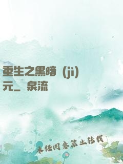 重生之黑暗紀(jì)元