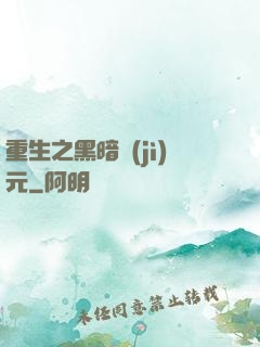 重生之黑暗紀(jì)元