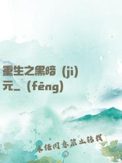 重生之黑暗紀(jì)元