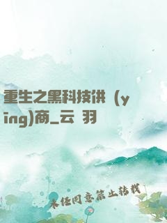 重生之黑科技供應(yīng)商