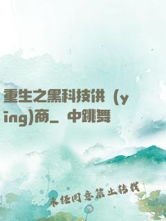 重生之黑科技供應(yīng)商