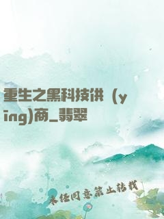重生之黑科技供應(yīng)商