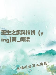 重生之黑科技供應(yīng)商