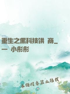 重生之黑科技供應商
