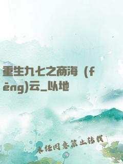 重生九七之商海風(fēng)云