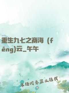 重生九七之商海風(fēng)云