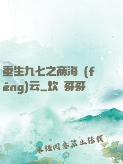 重生九七之商海風(fēng)云