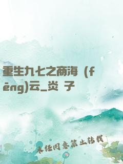 重生九七之商海風(fēng)云