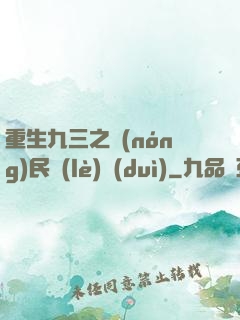 重生九三之農(nóng)民樂(lè)隊(duì)