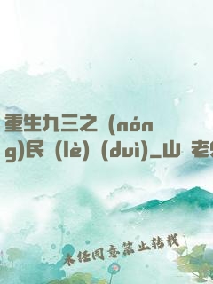 重生九三之農(nóng)民樂(lè)隊(duì)