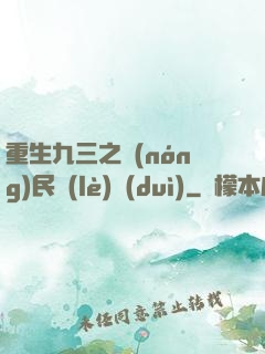 重生九三之農(nóng)民樂(lè)隊(duì)