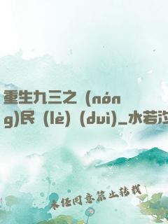 重生九三之農(nóng)民樂(lè)隊(duì)